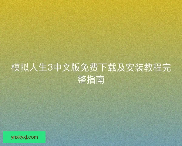 模拟人生3中文版免费下载及安装教程完整指南