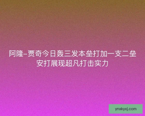 阿隆-贾奇今日轰三发本垒打加一支二垒安打展现超凡打击实力