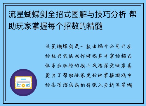 流星蝴蝶剑全招式图解与技巧分析 帮助玩家掌握每个招数的精髓