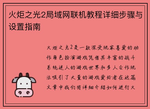 火炬之光2局域网联机教程详细步骤与设置指南