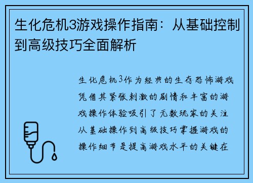 生化危机3游戏操作指南：从基础控制到高级技巧全面解析