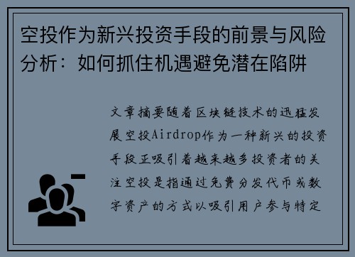 空投作为新兴投资手段的前景与风险分析：如何抓住机遇避免潜在陷阱
