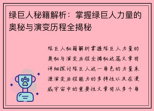 绿巨人秘籍解析：掌握绿巨人力量的奥秘与演变历程全揭秘