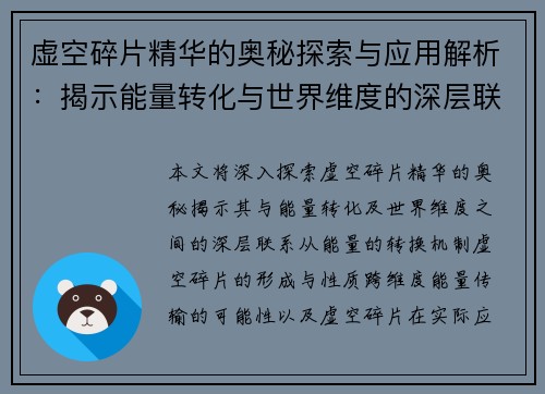 虚空碎片精华的奥秘探索与应用解析：揭示能量转化与世界维度的深层联系
