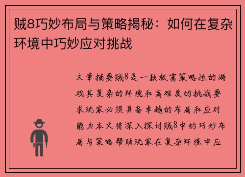 贼8巧妙布局与策略揭秘：如何在复杂环境中巧妙应对挑战