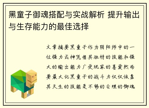 黑童子御魂搭配与实战解析 提升输出与生存能力的最佳选择